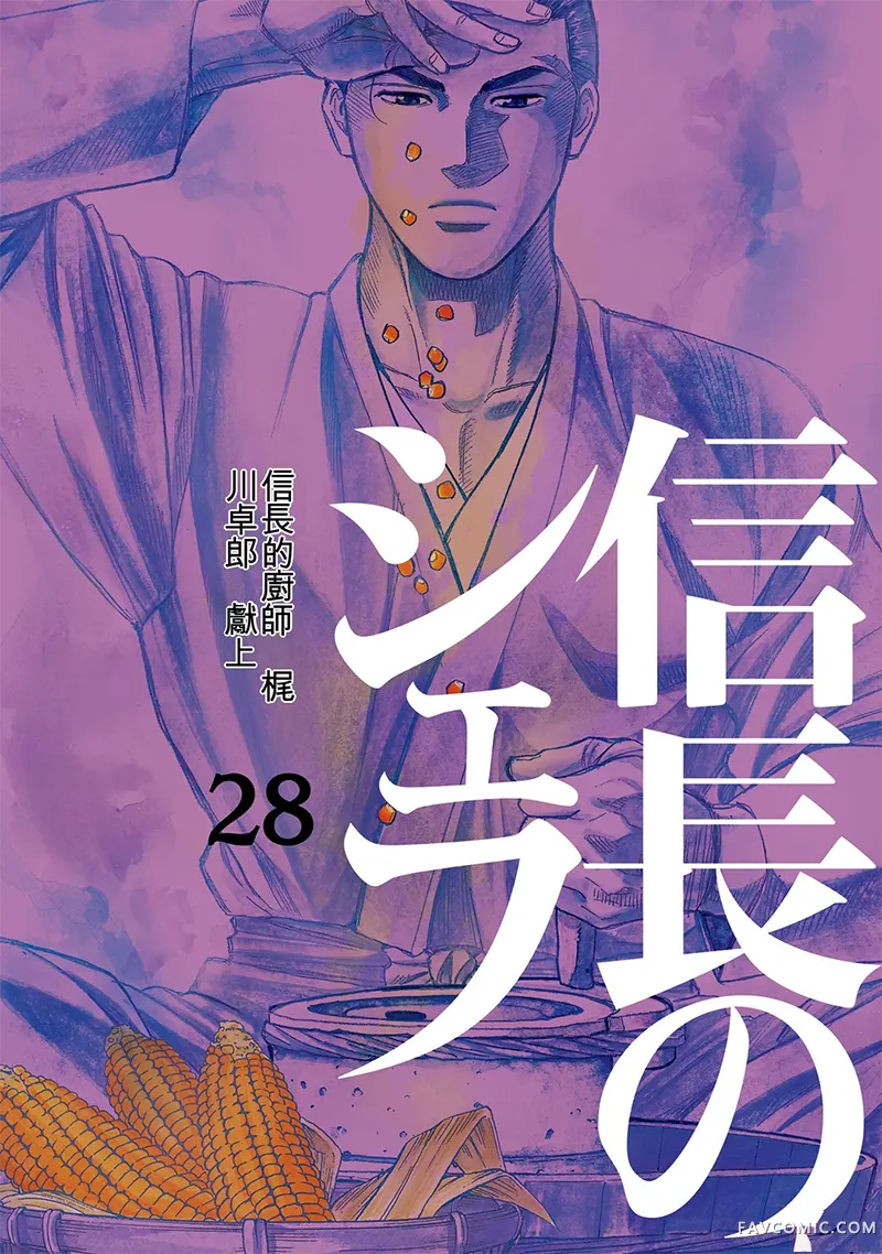 信长的主厨第28巻P1