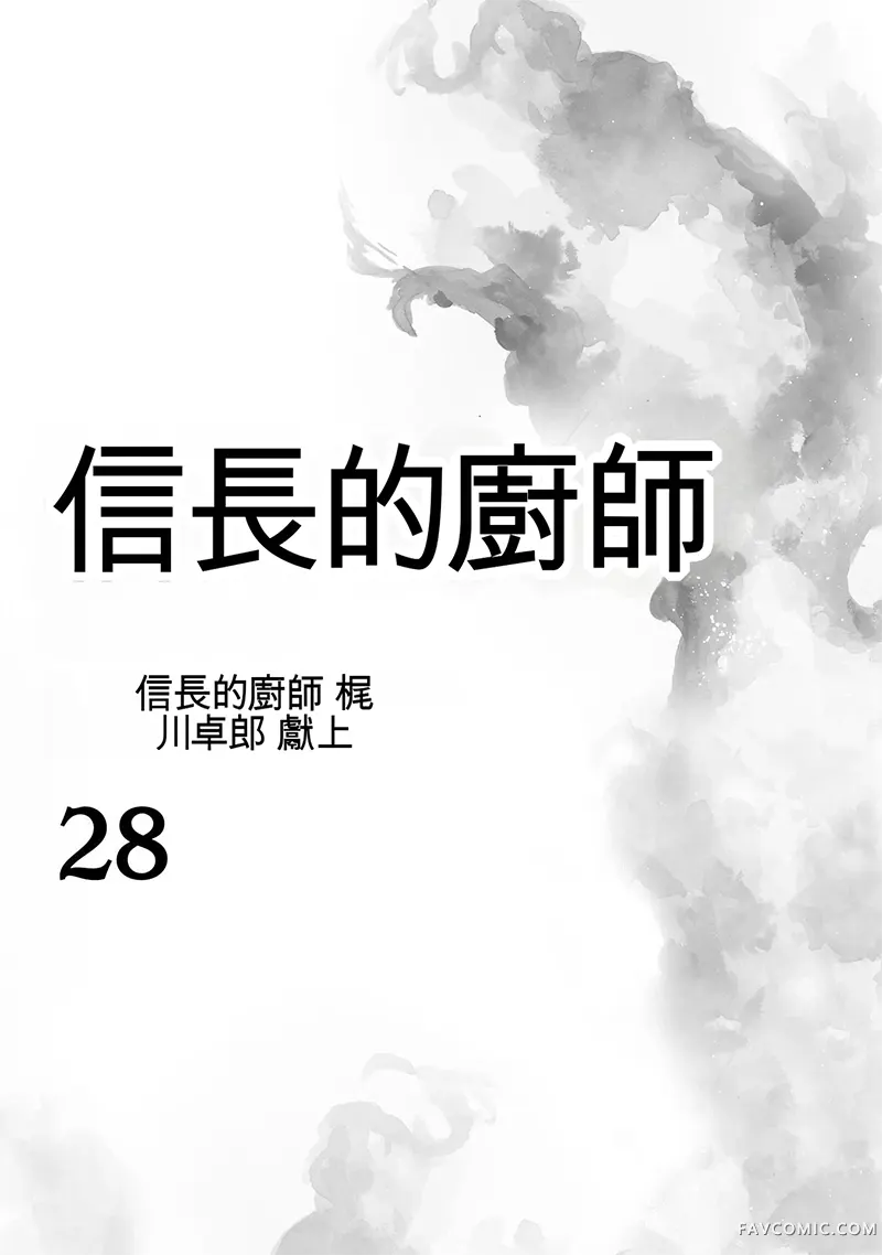 信长的主厨第28巻P2