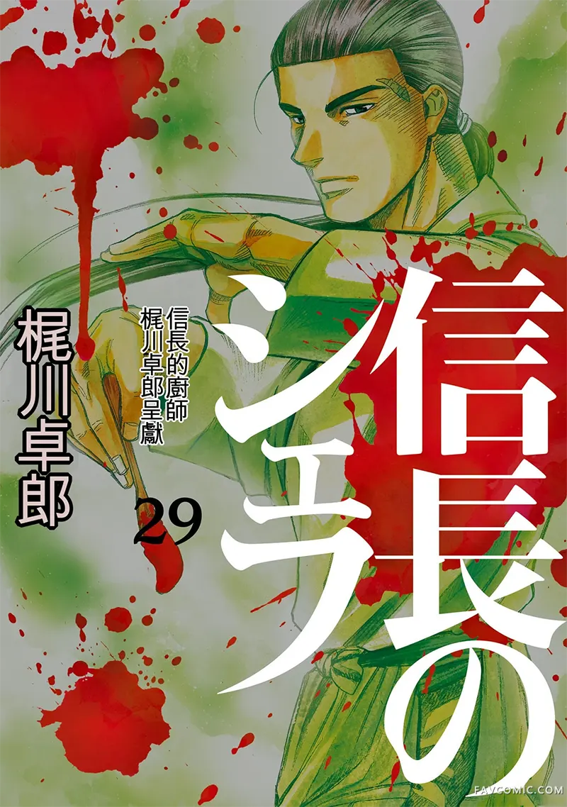 信长的主厨第29巻P1