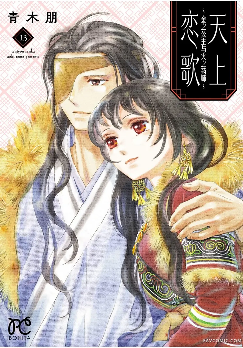 天上恋歌~金之公主与火之药师~第49话P1