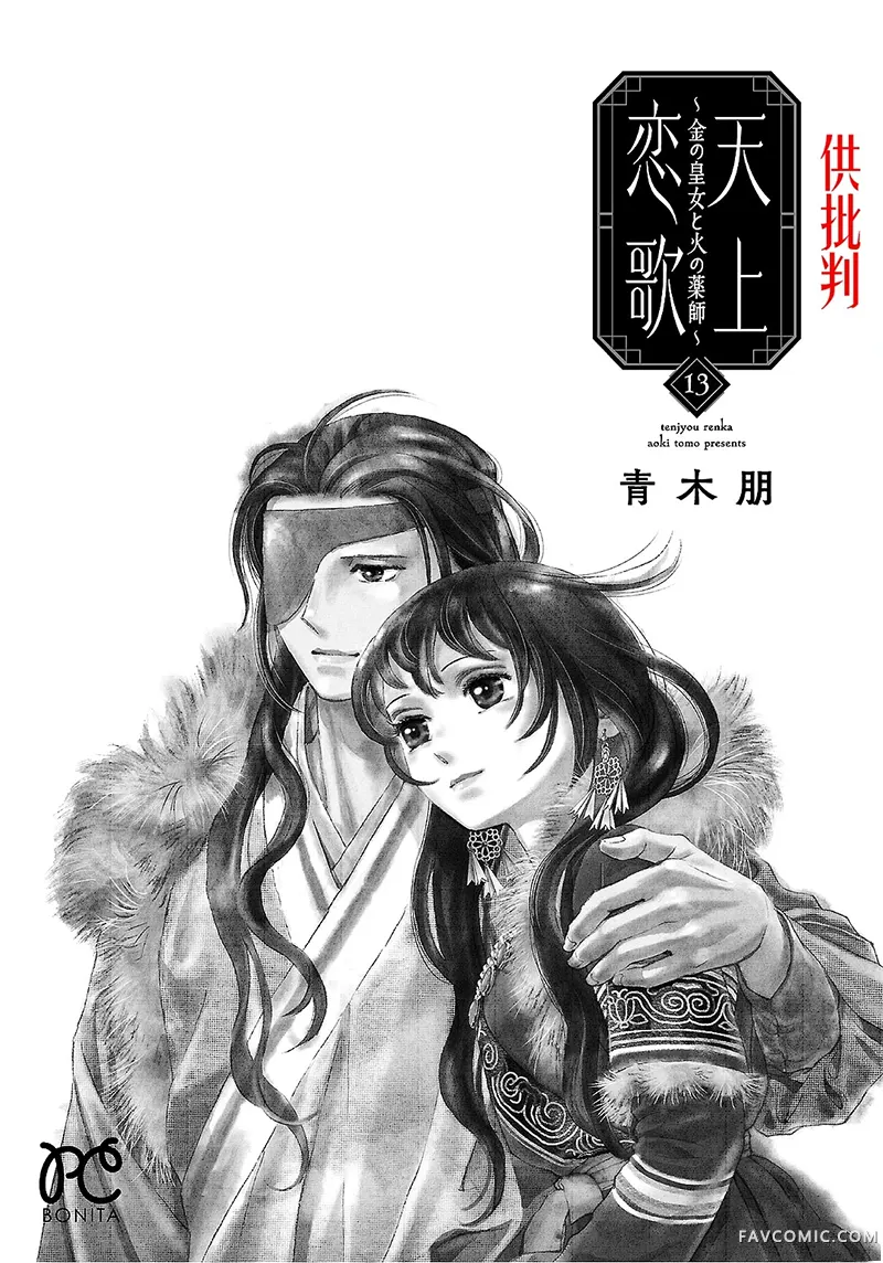 天上恋歌~金之公主与火之药师~第49话P2