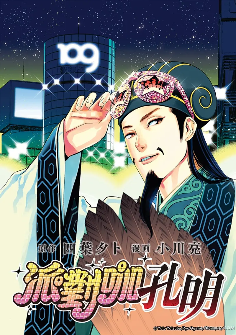 派对浪客诸葛孔明第204话P1