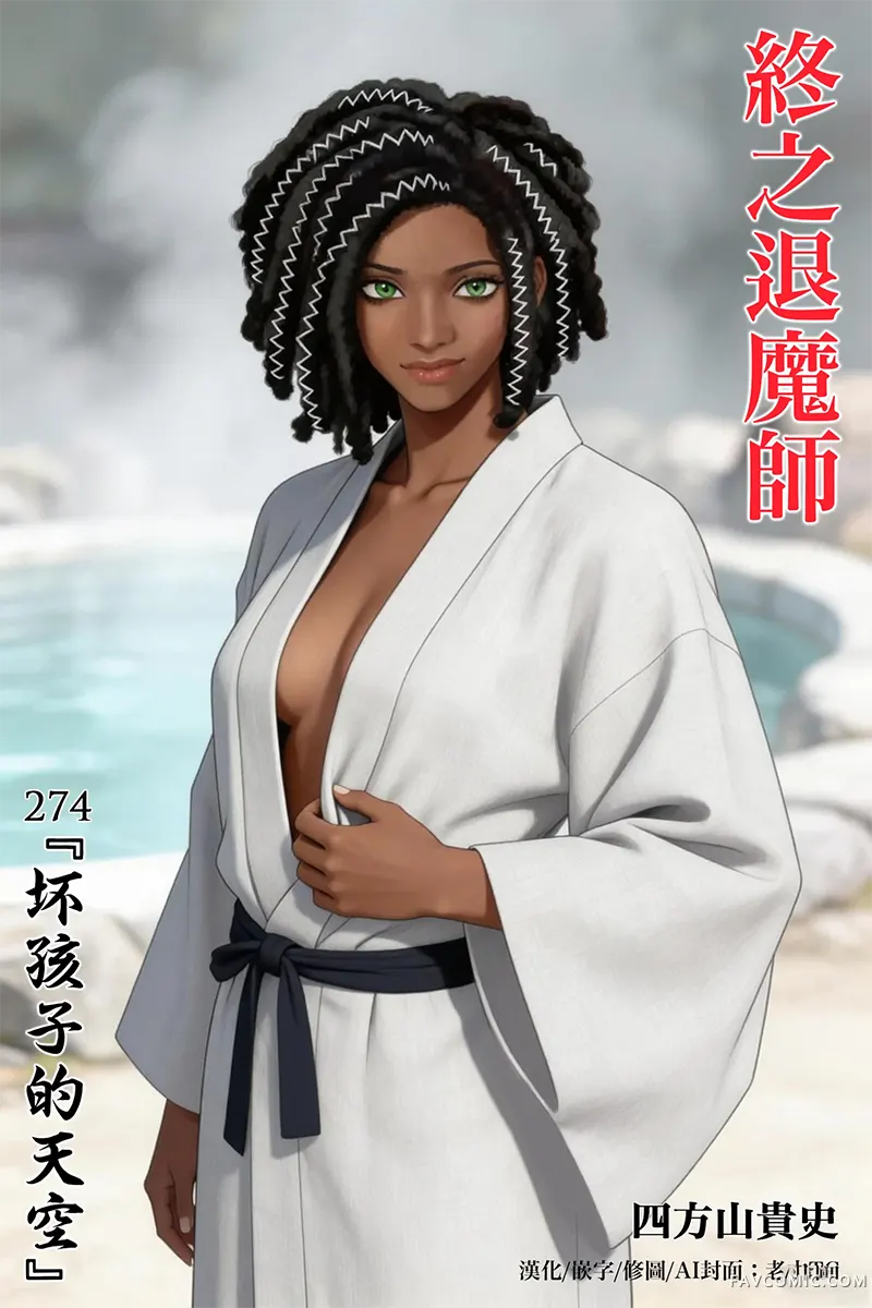 终之退魔师第274话P1