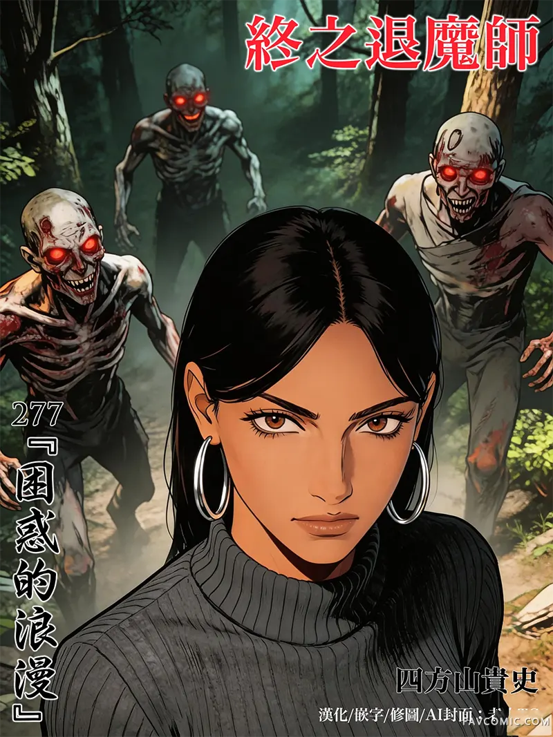 终之退魔师第277話P1