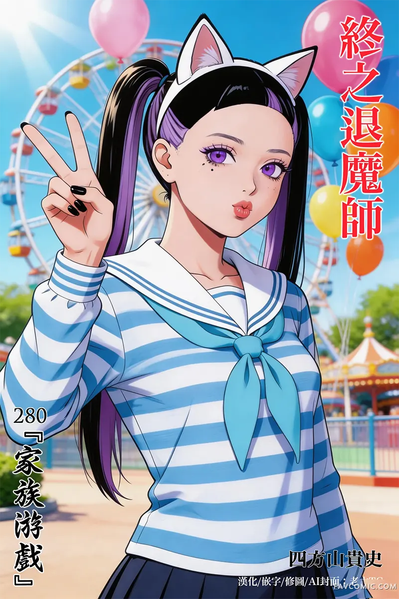 终之退魔师第280话P1