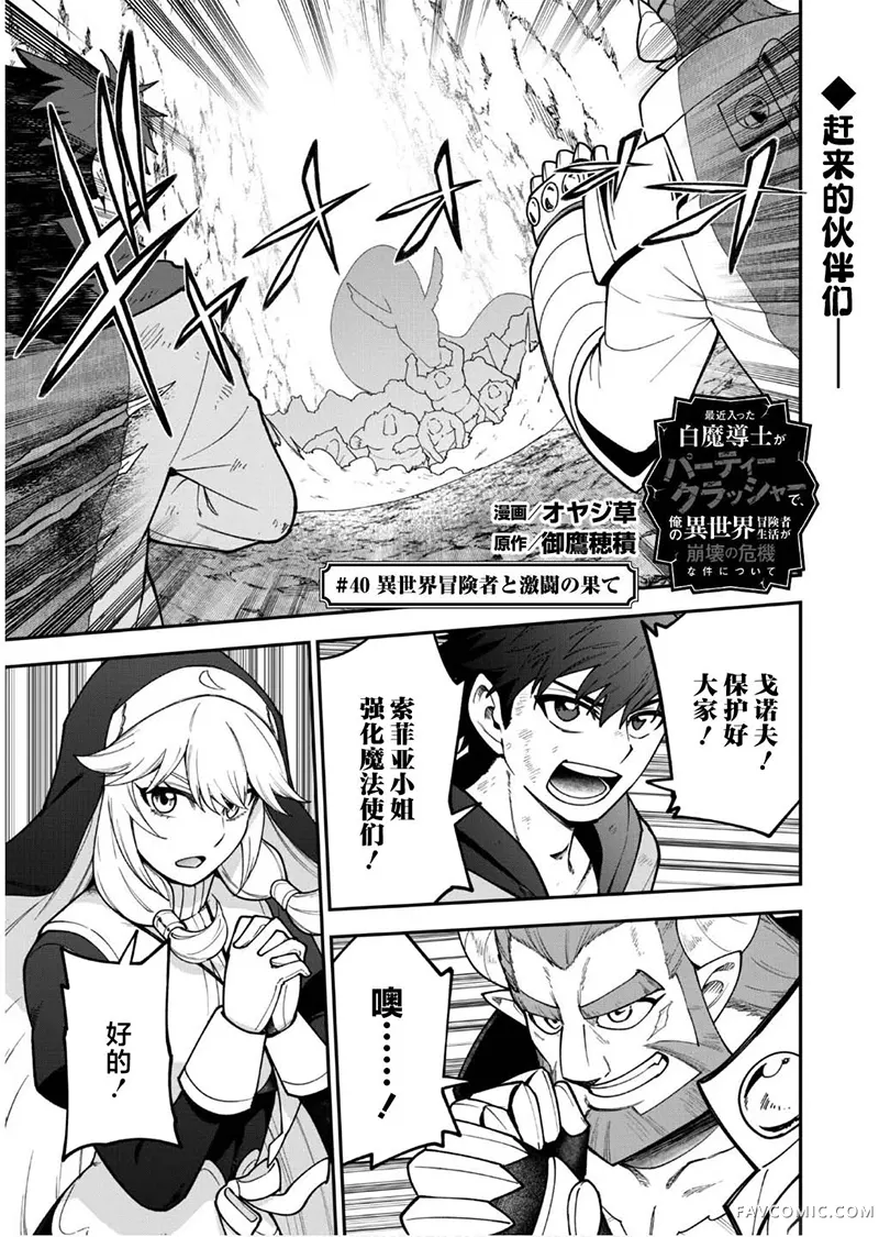 最近加入的白魔导士是队伍破坏者，给我的异世界冒险者生活带来了崩坏危机第40话P1