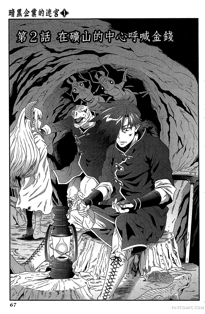 异世界迷宫黑心企业第1卷P67