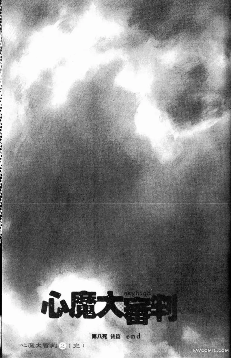 心魔大审判-逝之章第2卷P237