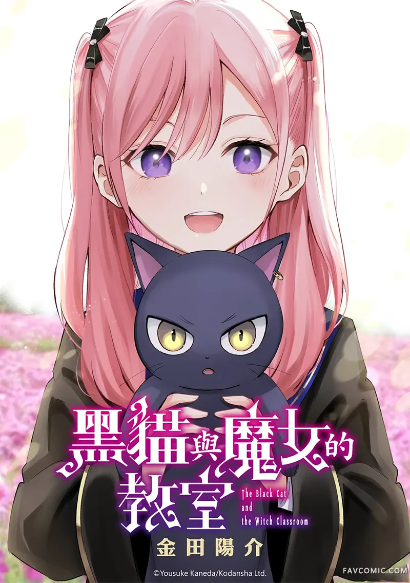 黑猫和魔女的课堂第106话P1