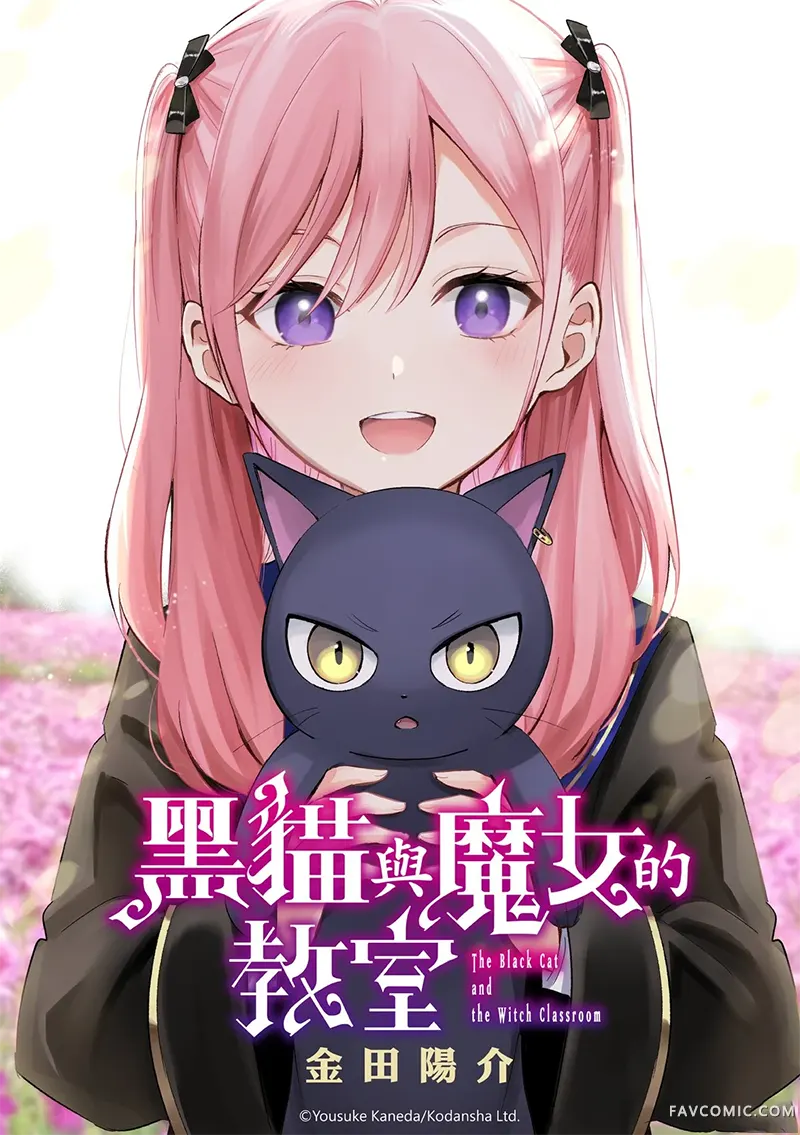 黑猫和魔女的课堂第108话P1