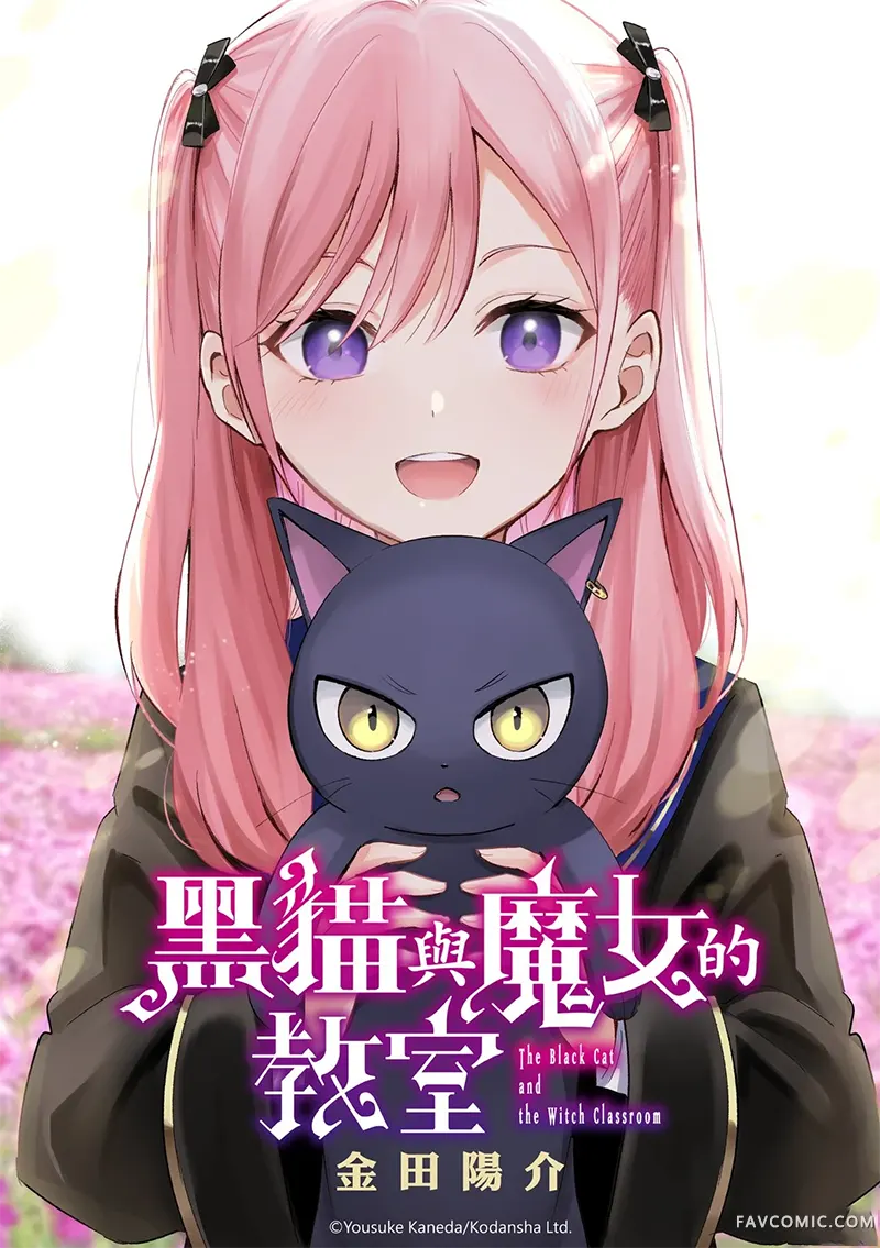 黑猫和魔女的课堂第109话P1