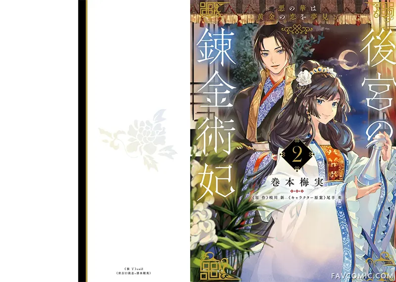 后宫的炼丹术女王 恶之花梦想黄金之恋第07話P1