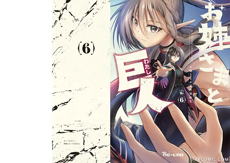 姐姐大人和巨人(我)～大小姐转生进入异世界～06卷番外P1