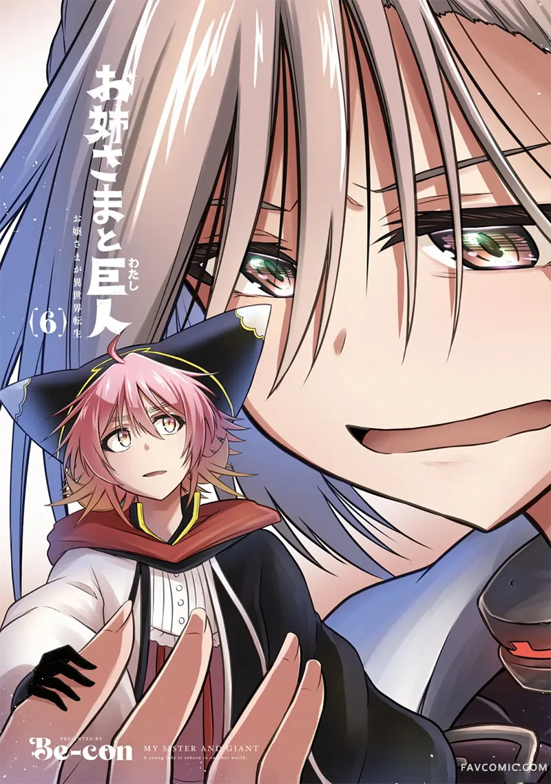 姐姐大人和巨人(我)～大小姐转生进入异世界～06卷番外P2