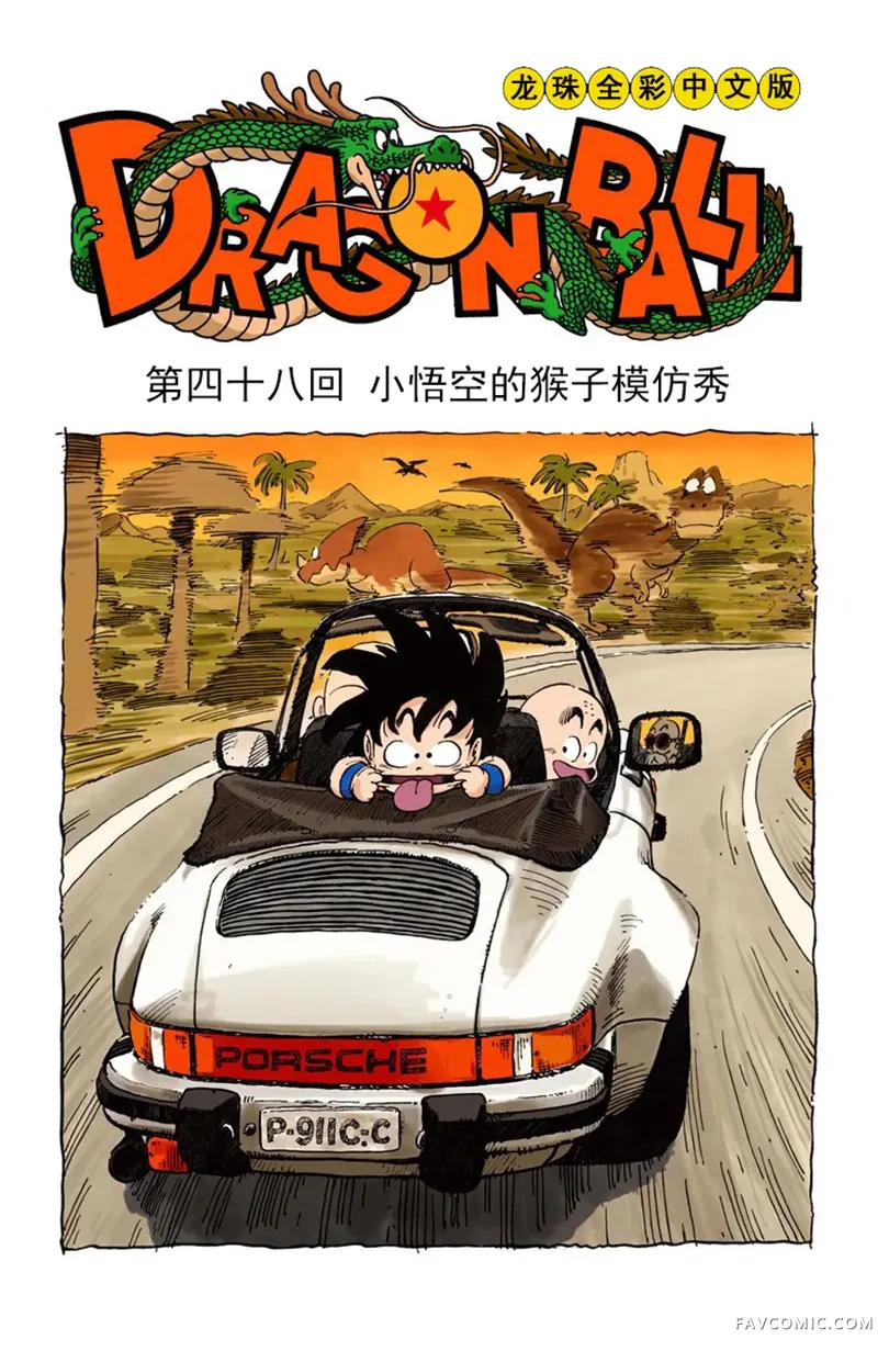 七龙珠 全彩版4卷P112