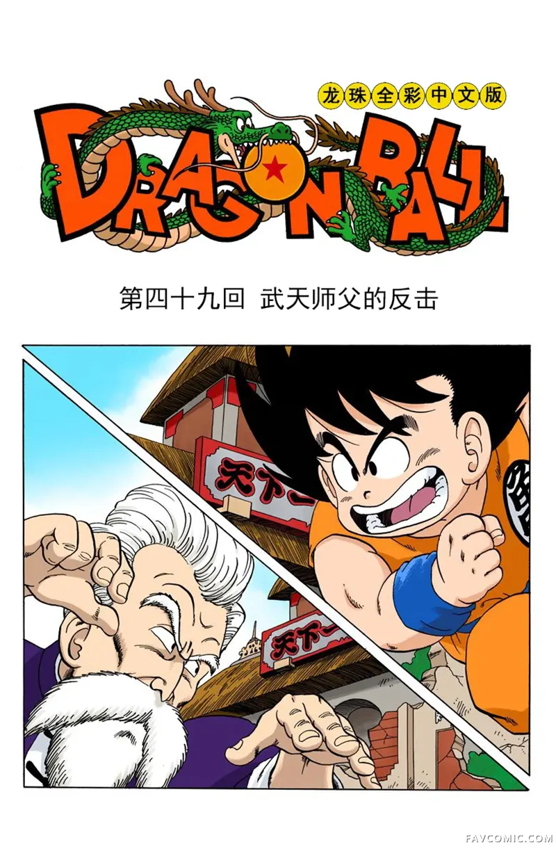 七龙珠 全彩版4卷P128