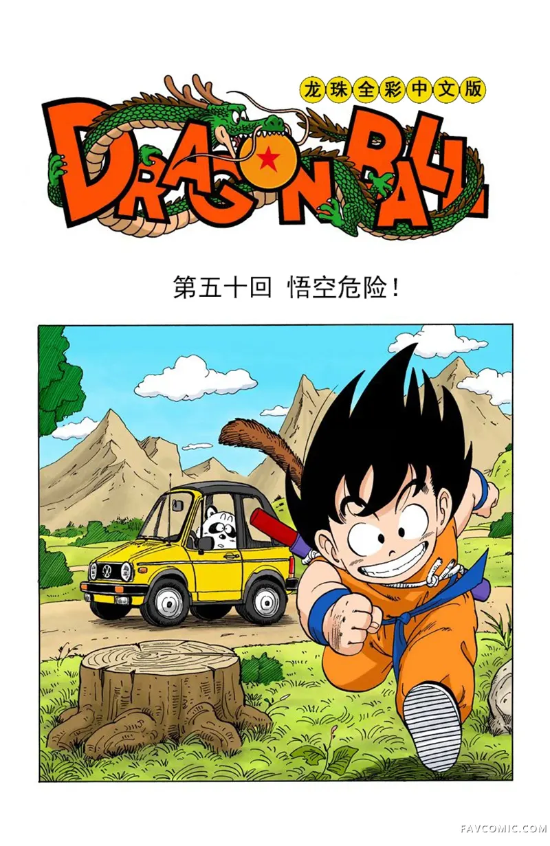 七龙珠 全彩版4卷P143