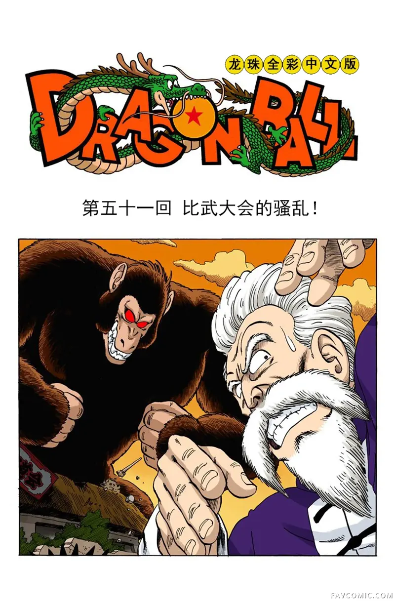 七龙珠 全彩版4卷P158