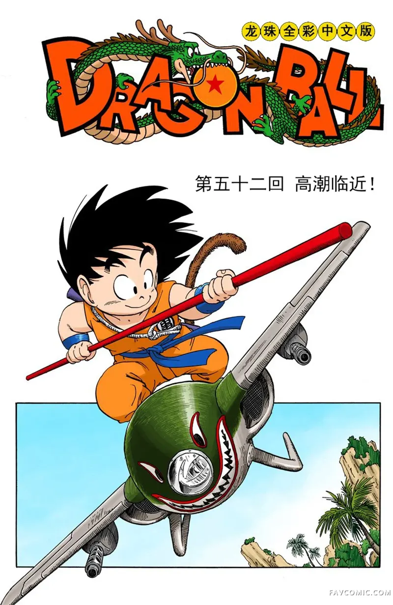 七龙珠 全彩版4卷P173