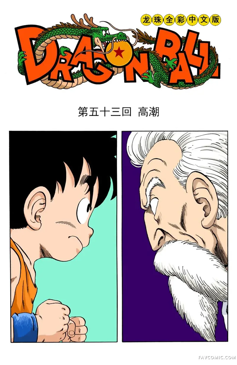 七龙珠 全彩版4卷P188