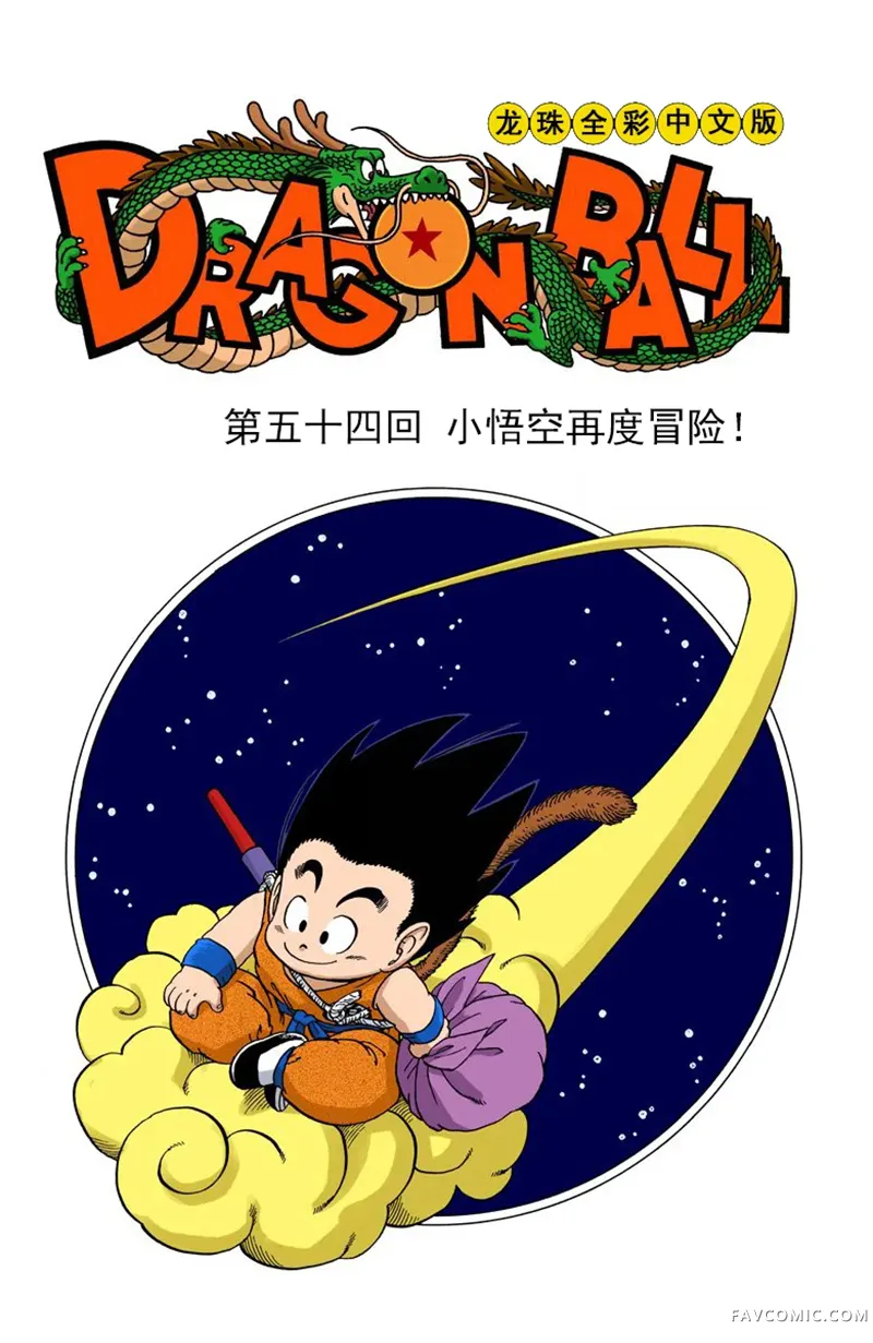 七龙珠 全彩版4卷P203