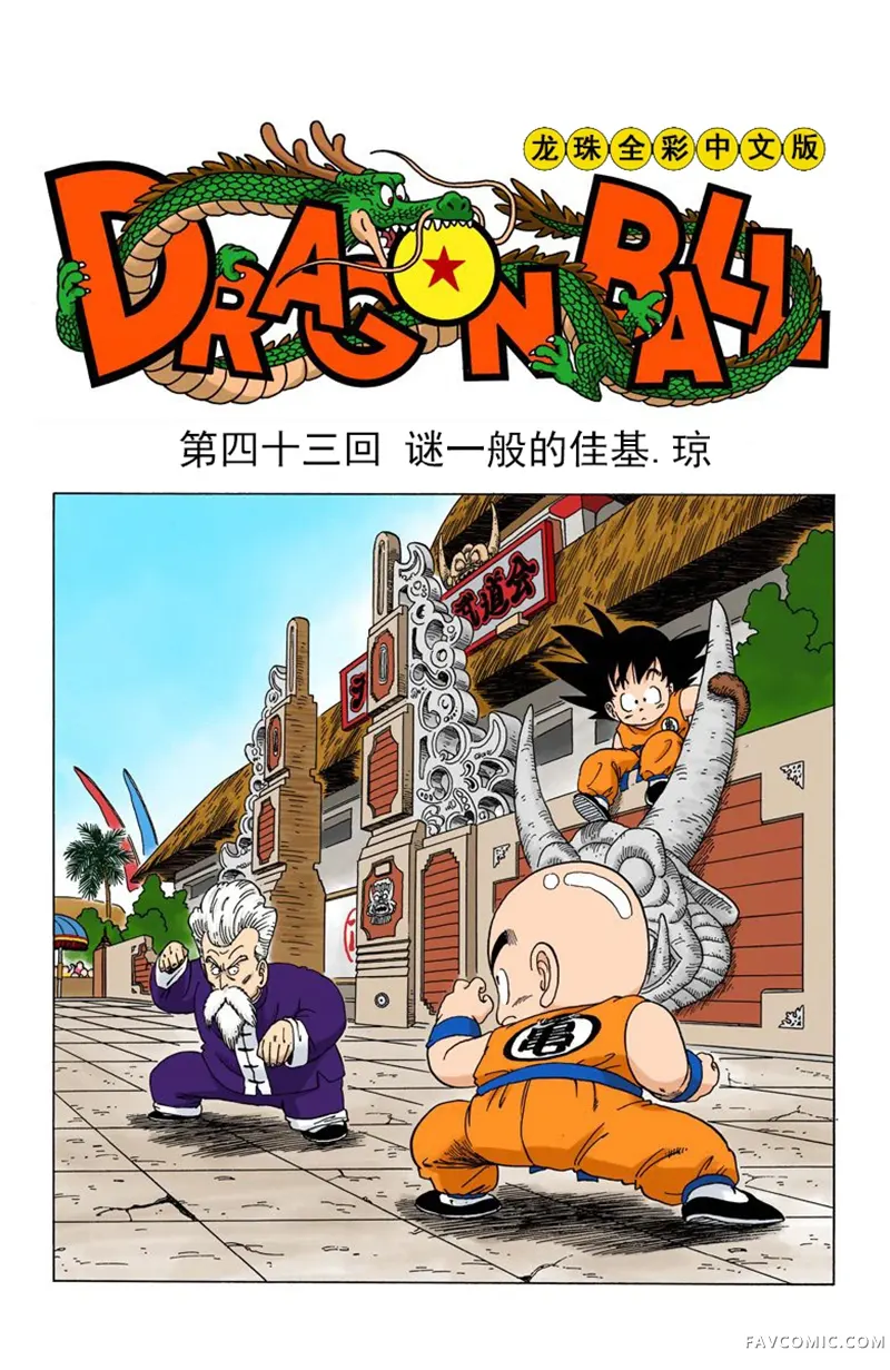 七龙珠 全彩版4卷P35