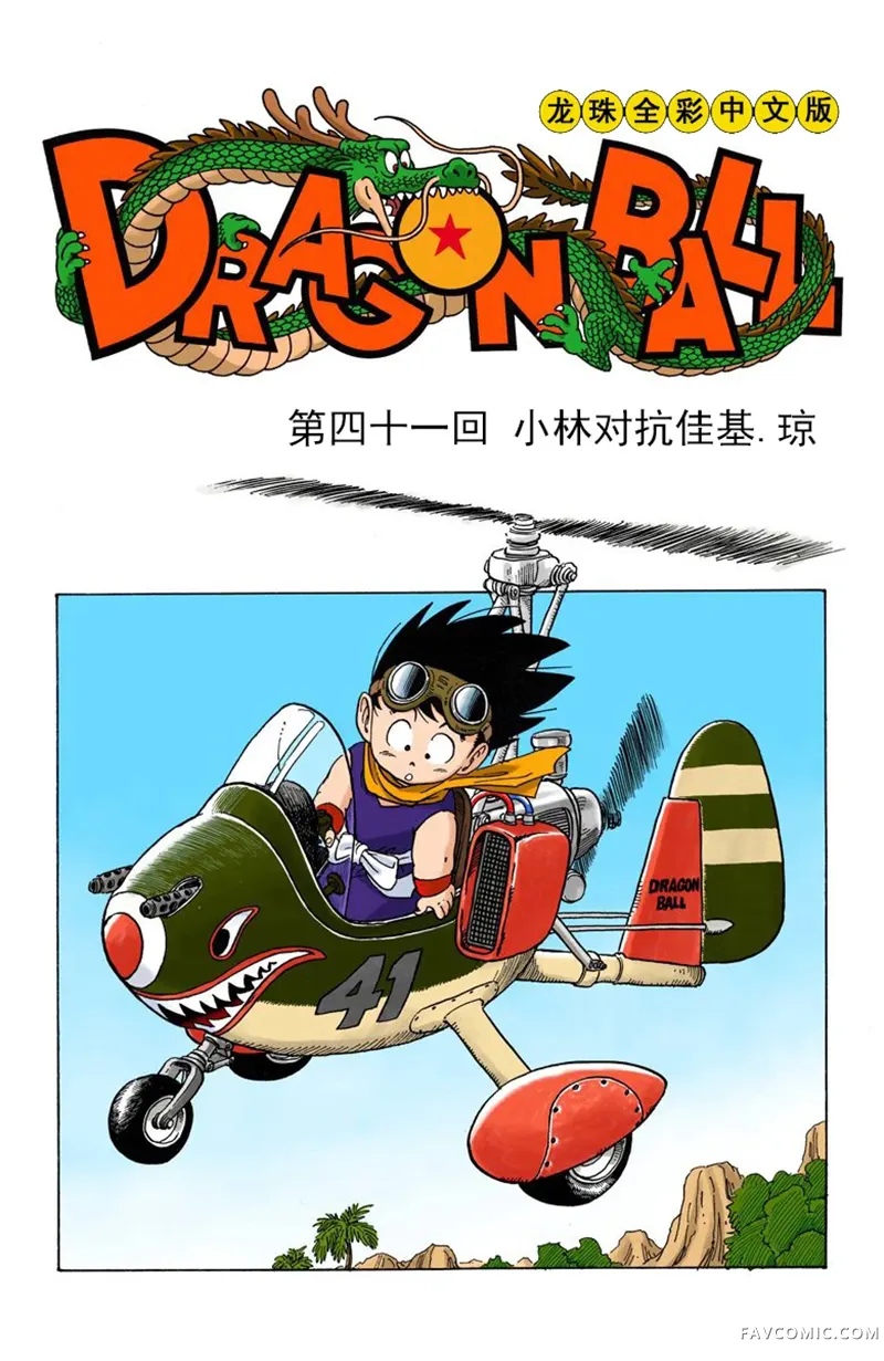 七龙珠 全彩版4卷P5