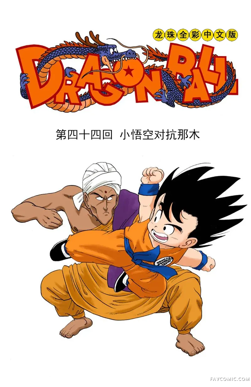 七龙珠 全彩版4卷P50