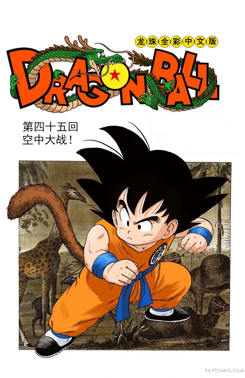 七龙珠 全彩版4卷P67