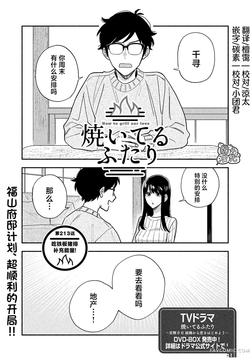 爱情是烤肉的滋味！第213话P1