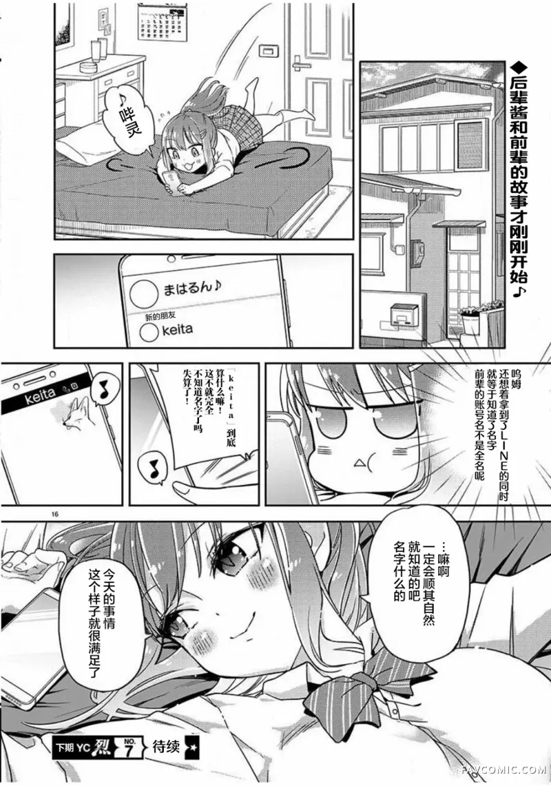 我所不知道的前辈的一百件事第01话P17