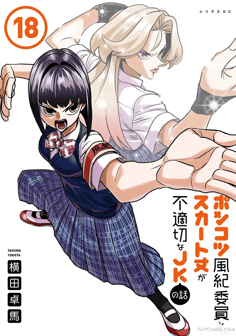 一根筋的风纪委员与裙长不当的JK第87话P1