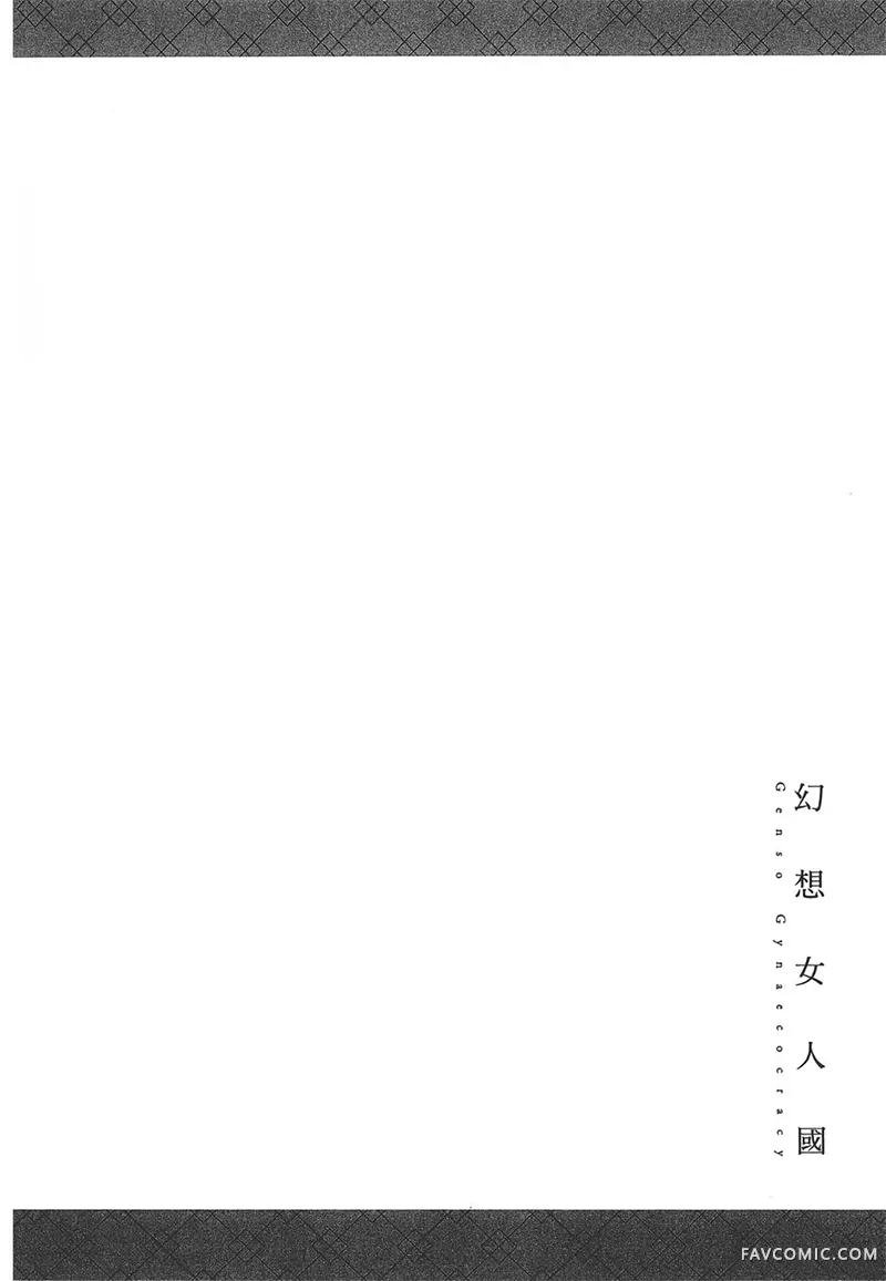 幻想女人国第01卷P26