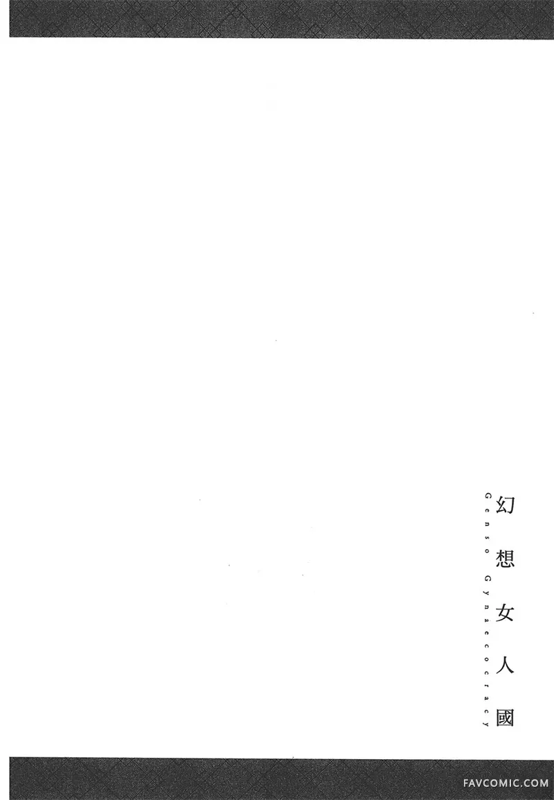 幻想女人国第01卷P34