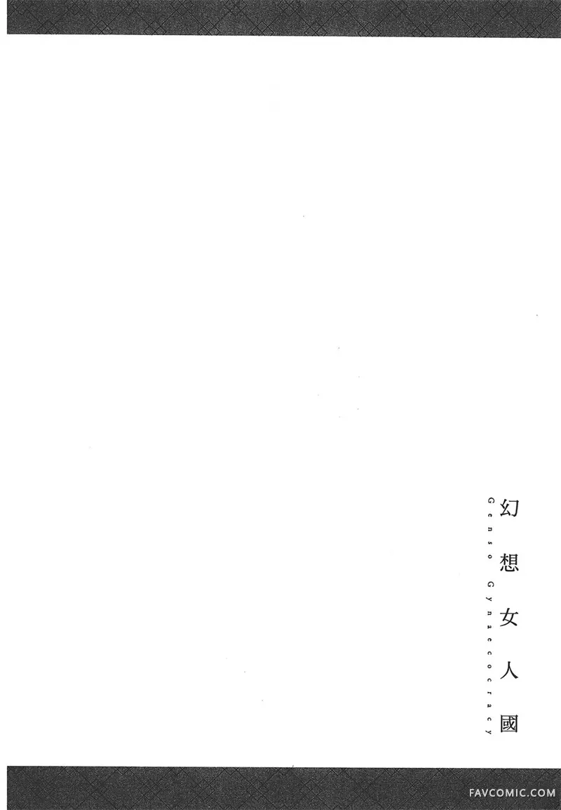 幻想女人国第01卷P42