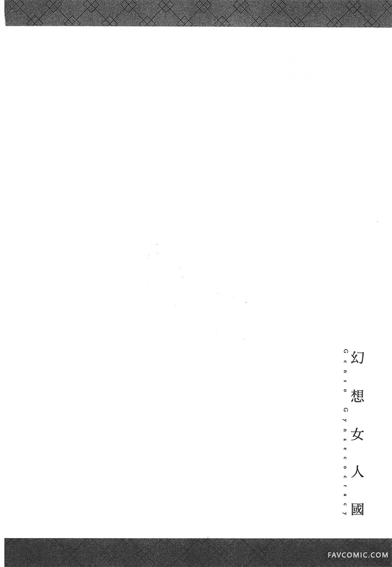 幻想女人国第01卷P50