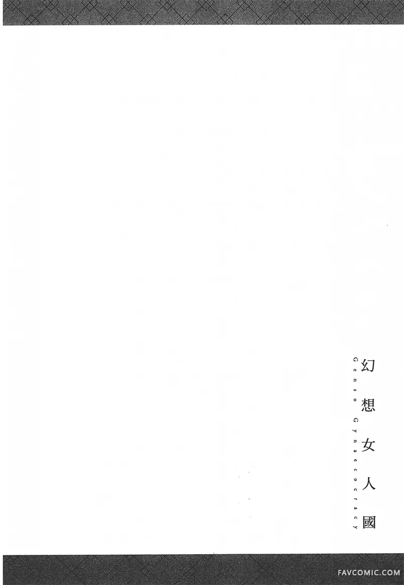 幻想女人国第01卷P58