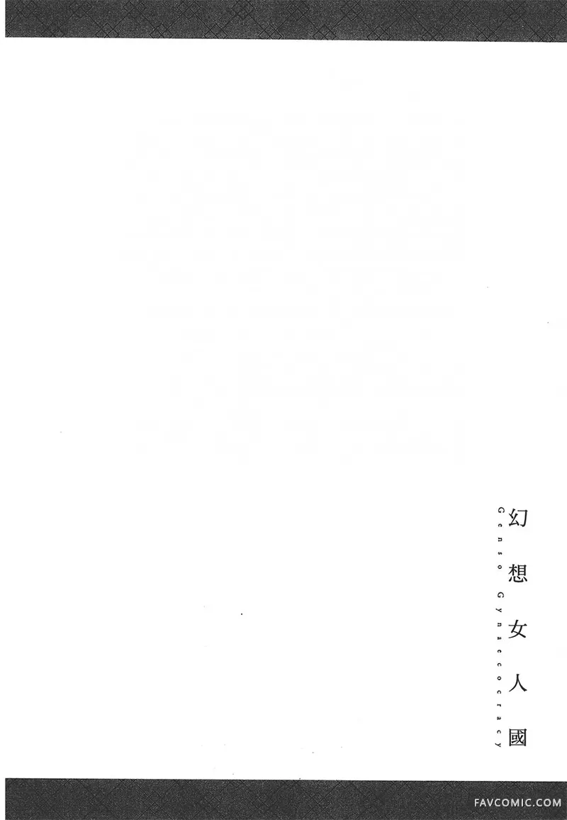 幻想女人国第01卷P66