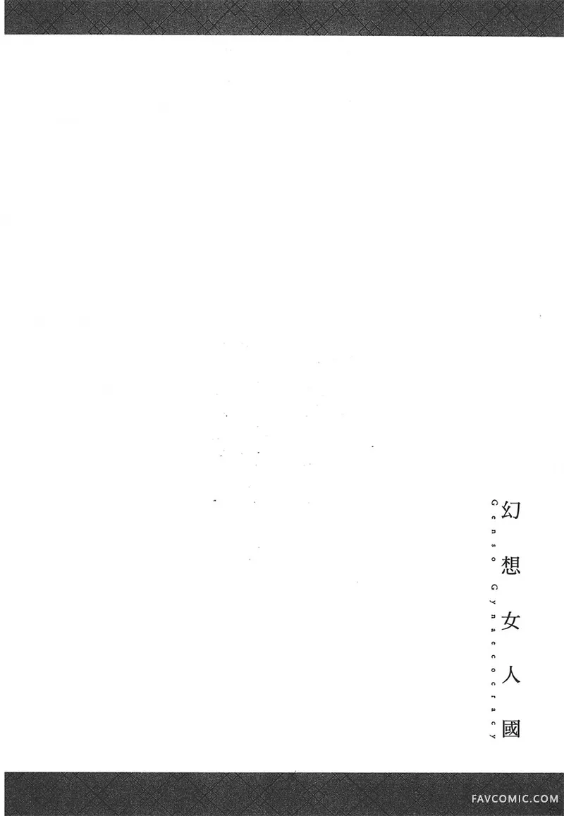 幻想女人国第01卷P74