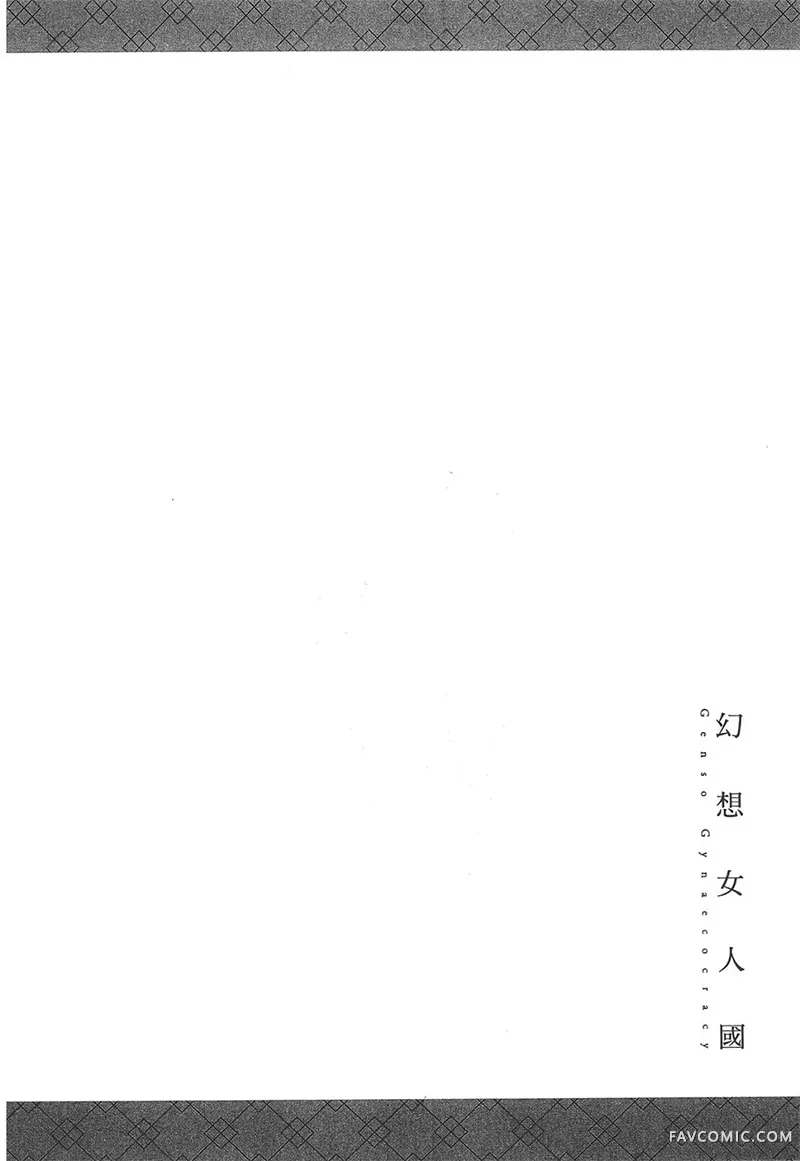 幻想女人国第01卷P90