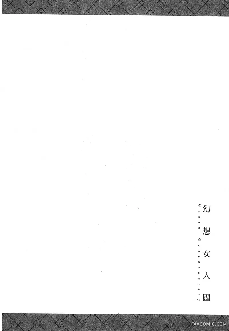 幻想女人国第01卷P98