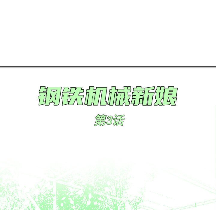 钢铁机械新娘第3话P24