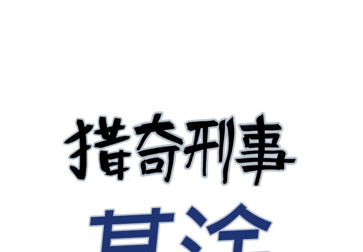 猎奇刑事第2话P4