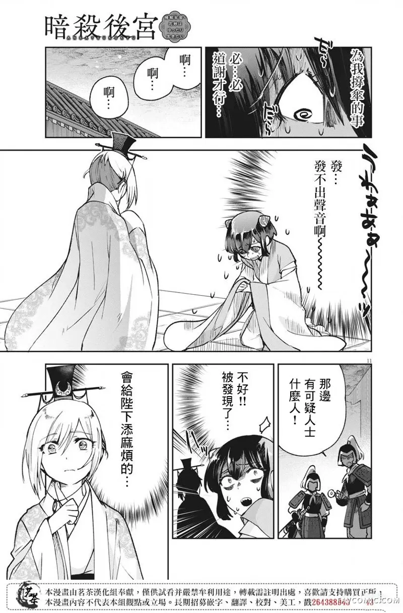 暗杀后宫・暗杀女官花玲想要舒畅生活第05话P11