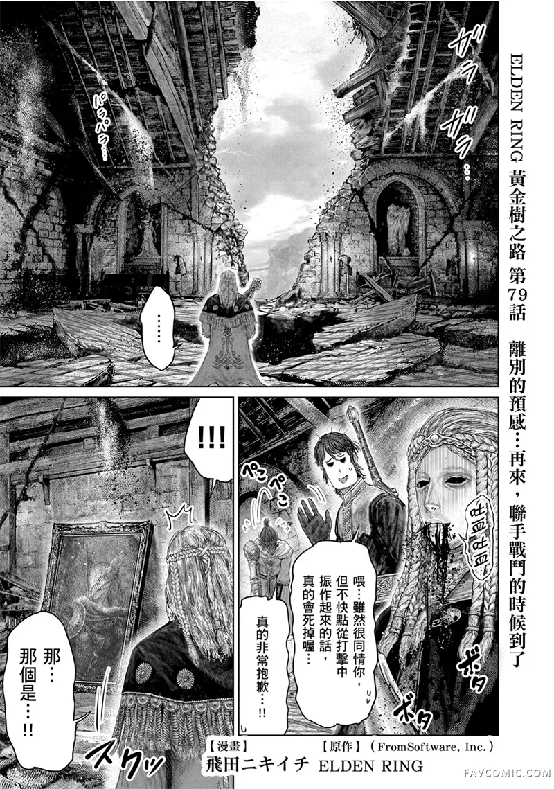 ELDEN RING 黄金树之路第79话P1