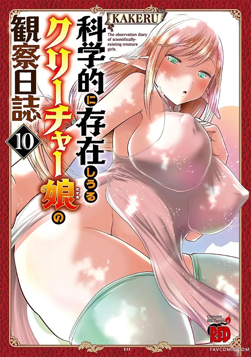 科学存在的人外娘观察日记第55话P1