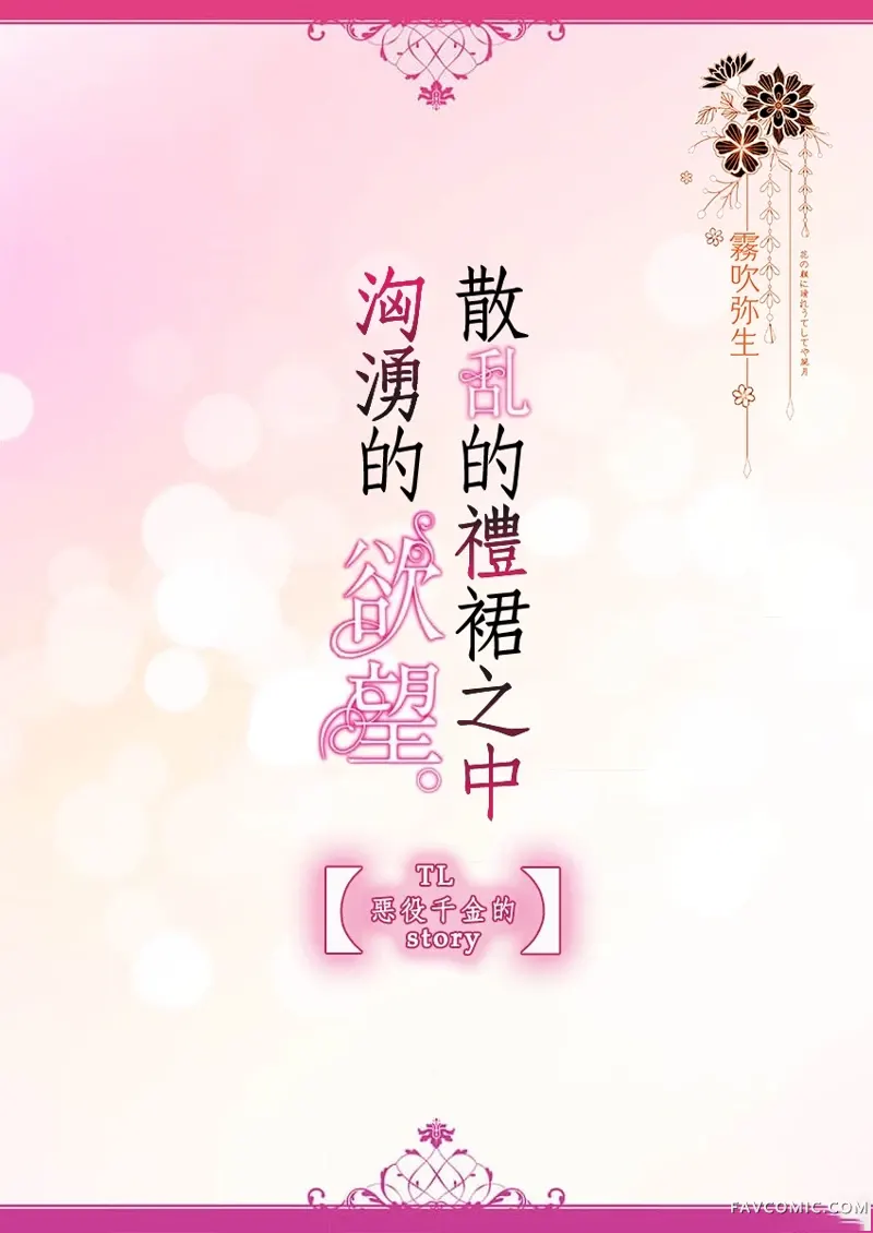 散乱的礼裙之中、汹涌的欲望。第1话P27