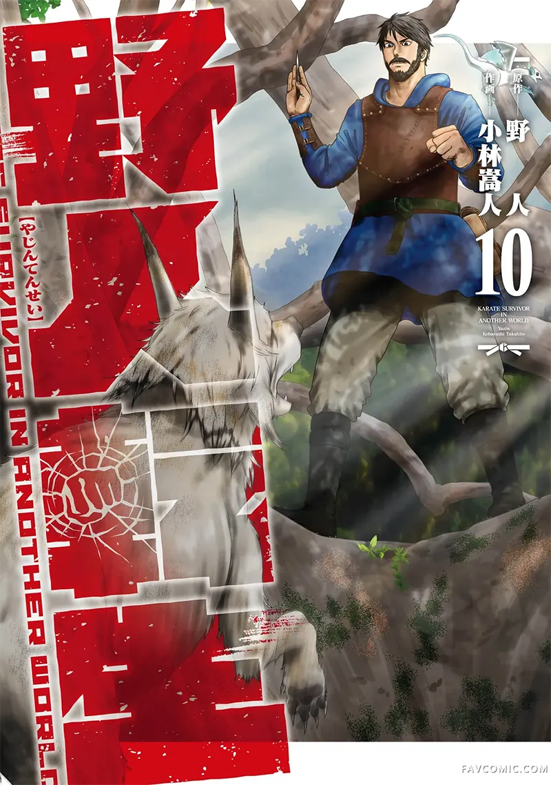 野人转生第55话机翻P1