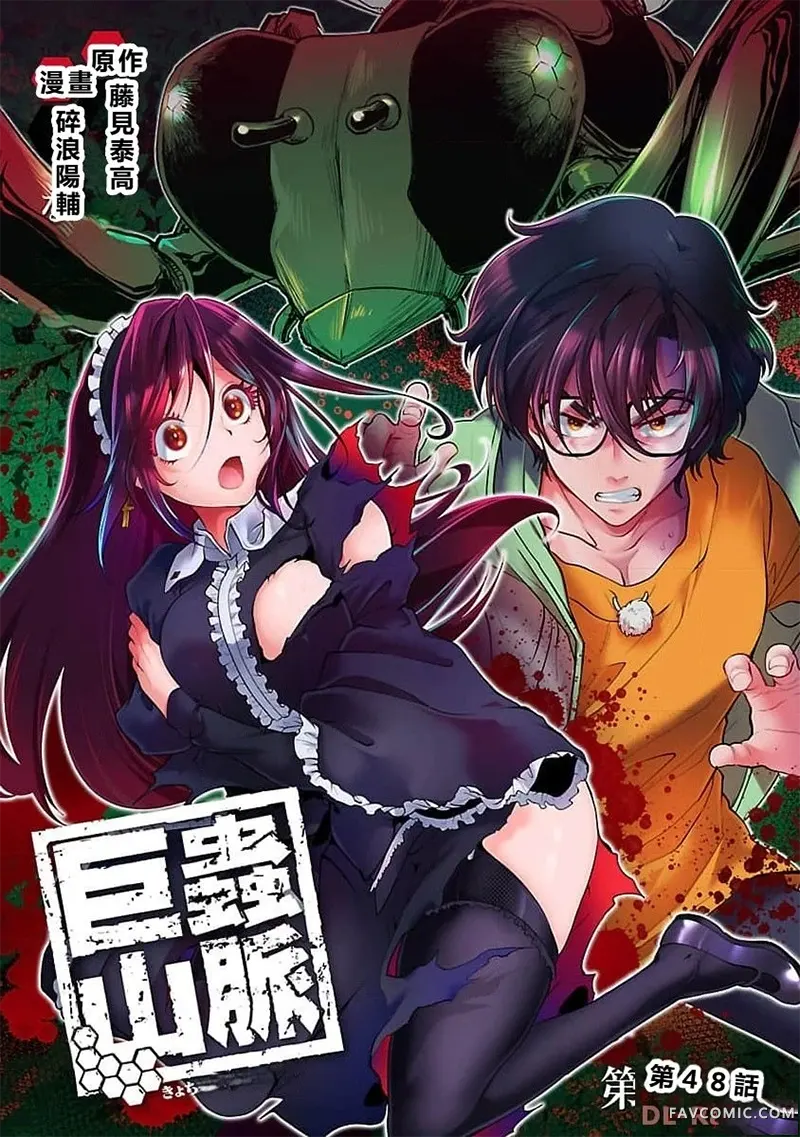巨虫山脉第48话机翻P1