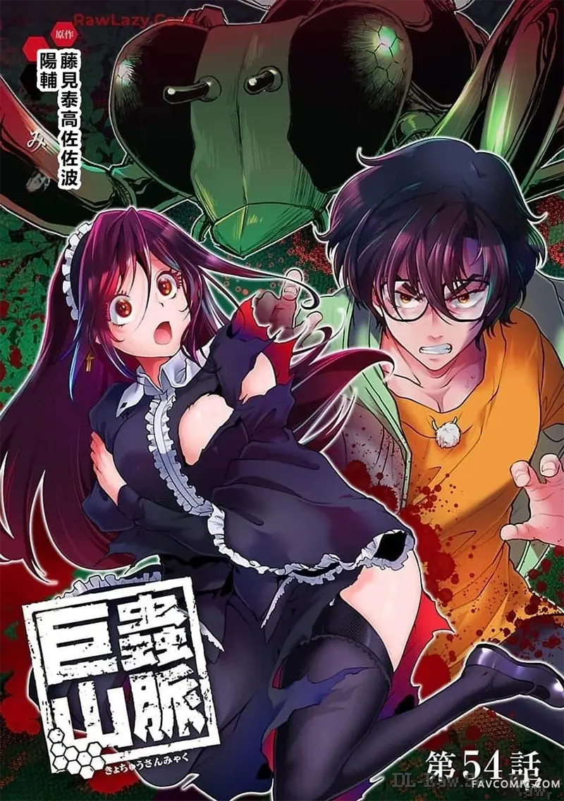 巨虫山脉第54话机翻P1